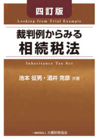 裁判例からみる相続税法 （四訂版）