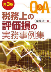 Ｑ＆Ａ税務上の評価損の実務事例集 （第３版）