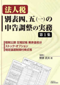 法人税　別表四、五（一）の申告調整の実務〈第１集〉租税公課　圧縮記帳　剰余金処分　ストック・オプション　特定譲渡制限付株式等