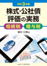 株式・公社債評価の実務 〈令和３年版〉 - 相続税・贈与税