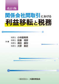 関係会社間取引における利益移転と税務 （改訂４版）