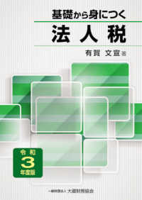 基礎から身につく法人税 〈令和３年度版〉