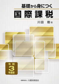 基礎から身につく国際課税〈令和３年度版〉