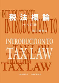税法概論 （１８訂版）
