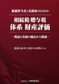 相続税・贈与税体系財産評価 - 税務担当者と実務家のための