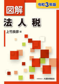 図解法人税 〈令和３年版〉