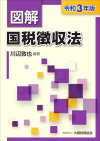 図解国税徴収法 〈令和３年版〉