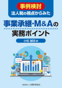 事例検討法人税の視点からみた事業承継・Ｍ＆Ａの実務ポイント