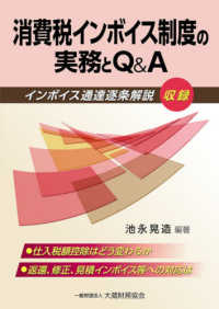 消費税インボイス制度の実務とＱ＆Ａ