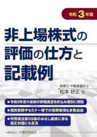 非上場株式の評価の仕方と記載例 〈令和３年版〉 - 令和３年度の最新の評価通達を織込み個別に解説／個別