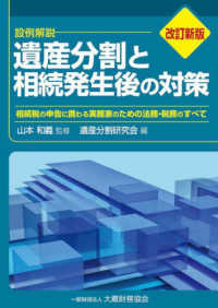 遺産分割と相続発生後の対策 - 相続税の申告に携わる実務家のための法務・税務のすべ （改訂新版）