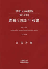 国税庁統計年報書 〈第１４５回（令和元年度版）〉