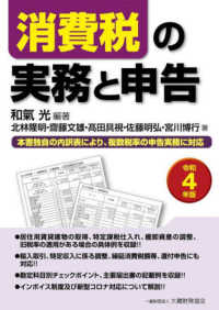 消費税の実務と申告 〈令和４年版〉