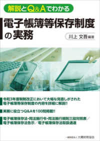 解説とＱ＆Ａでわかる電子帳簿等保存制度の実務