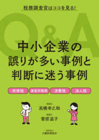 中小企業の誤りが多い事例と判断に迷う事例Ｑ＆Ａ - 税務調査官はココを見る！