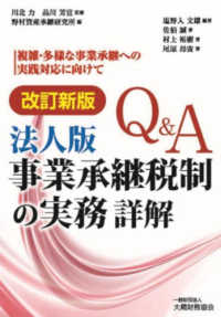 Ｑ＆Ａ法人版事業承継税制の実務詳解 - 複雑・多様な事業承継への実践対応に向けて （改訂新版）