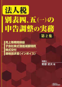 法人税　別表四、五（一）の申告調整の実務〈第２集〉売上等期間損益　子会社株式簿価減額特例　株式交付　適格請求書（インボイス）