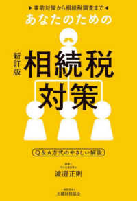 あなたのための相続税対策 - 事前対策から相続税調査まで （新訂版）