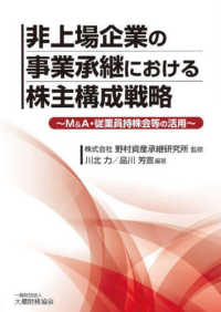 非上場企業の事業承継における株主構成戦略―Ｍ＆Ａ・従業員持株会等の活用