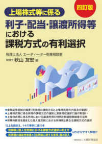 上場株式等に係る利子・配当・譲渡所得等における課税方式の有利選択 （四訂版）