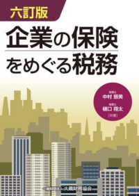 企業の保険をめぐる税務 （六訂版）