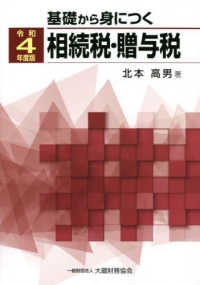 基礎から身につく相続税・贈与税 〈令和４年度版〉