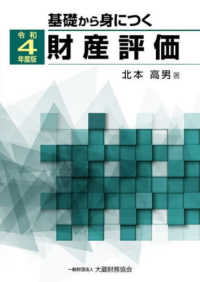 基礎から身につく財産評価 〈令和４年度版〉