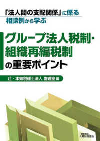 「法人間の支配関係」に係る相談例から学ぶグループ法人税制・組織再編税制の重要ポイ