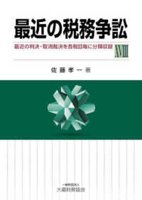 最近の税務争訟 〈１８〉 - 最近の判決・取消裁決を各税目毎に分類収録