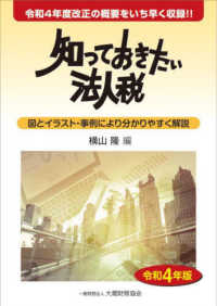 知っておきたい法人税〈令和４年版〉