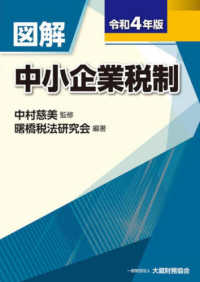 図解中小企業税制 〈令和４年版〉