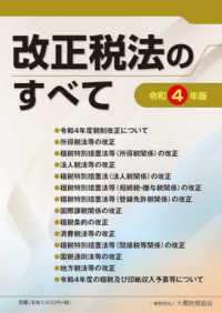 改正税法のすべて 〈令和４年版〉