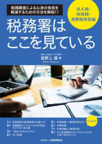 税務署はここを見ている―税務調査による心身の負担を軽減するための方法を解説！！　法人税・所得税・消費税申告編