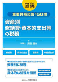 図説資産別修繕費・資本的支出等の税務