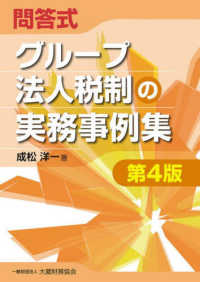 問答式グループ法人税制の実務事例集 （第４版）