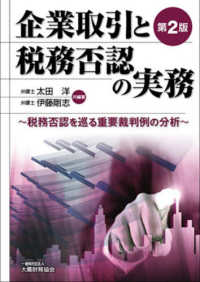 企業取引と税務否認の実務 - 税務否認を巡る重要裁判例の分析 （第２版）