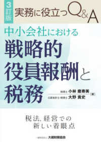 実務に役立つＱ＆Ａ中小会社における戦略的役員報酬と税務 （３訂版）