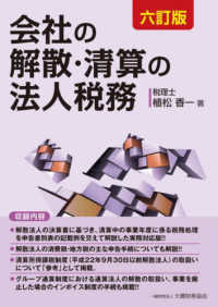 会社の解散・清算の法人税務 （六訂版）