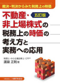 不動産・非上場株式の税務上の時価の考え方と実務への応用 - 裁決・判決からみた税務上の時価 （五訂版）