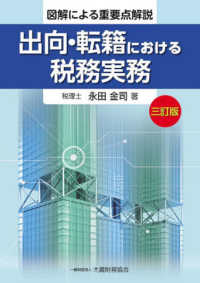 出向・転籍における税務実務 - 図解による重要点解説 （三訂版）