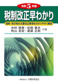 税制改正早わかり 〈令和５年度〉 - 国税・地方税の主要改正事項を分かりやすく解説