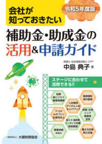 会社が知っておきたい補助金・助成金の活用＆申請ガイド 〈令和５年度版〉