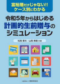 令和５年からはじめる計画的生前贈与のシミュレーション―富裕層だけじゃない！！ケース別にわかる