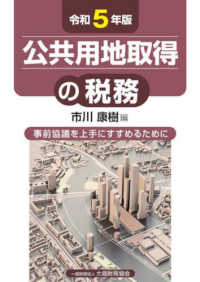 公共用地取得の税務 〈令和５年版〉 - 事前協議を上手にすすめるために