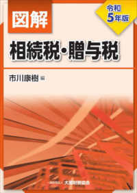 図解相続税・贈与税〈令和５年版〉