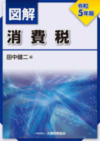 図解消費税〈令和５年版〉