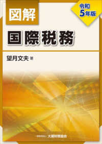 図解国際税務〈令和５年版〉