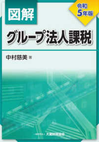 図解グループ法人課税〈令和５年版〉