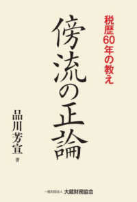 傍流の正論　税歴６０年の教え