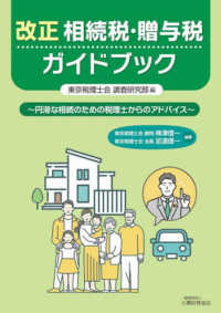 改正　相続税・贈与税ガイドブック - 円滑な相続のための税理士からのアドバイス